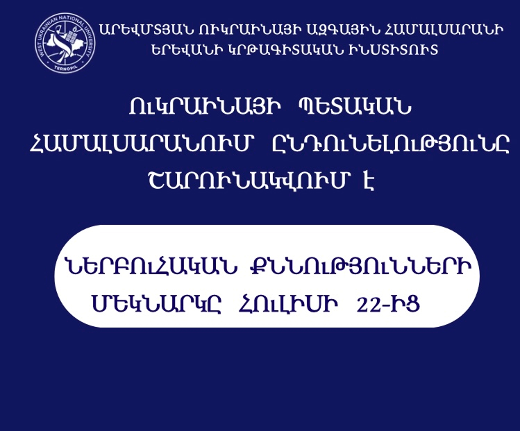 ուկրաինայի պետական համալսարանի ընդունելությունը շարունակվում է